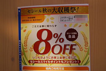セシール　クーポン２０１４年９月　セシール全商品８％OFF　キャンペーン